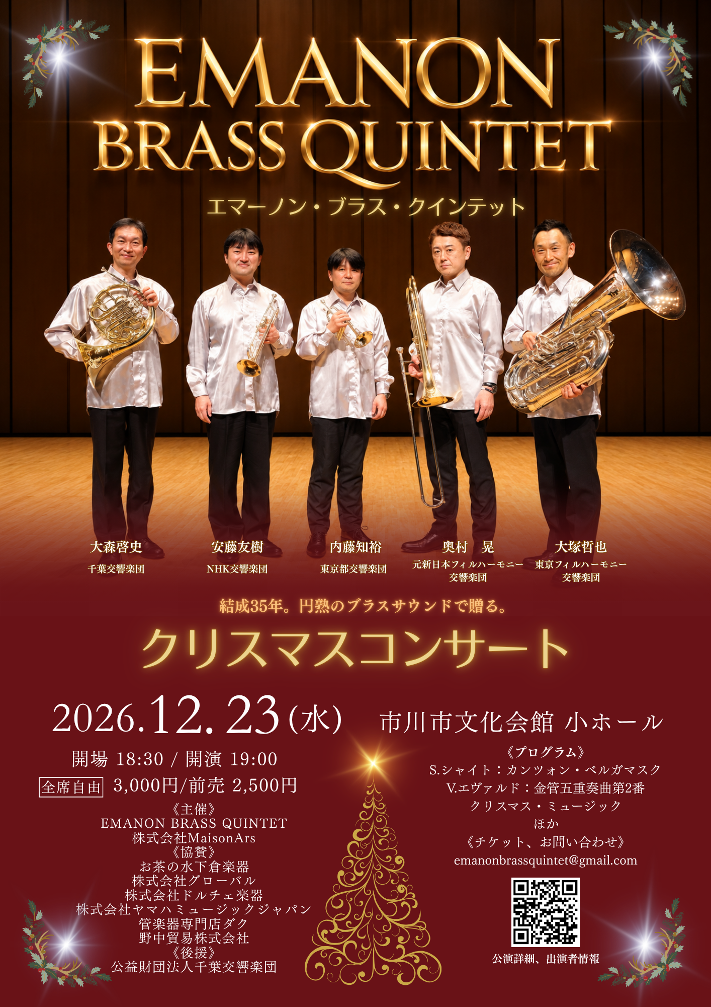 EMANON BRASS QUINTET Christmas Concert の公演ポスター。2026年12月23日（水）19:00開演、市川市文化会館小ホール。